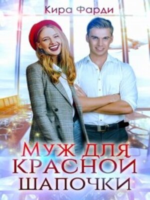 cover image of Муж для Красной Шапочки
